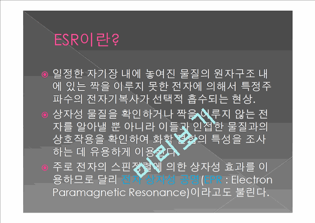 [공학]전자 상자성 공명의 이론과 실험[ESR실험자료].pptx